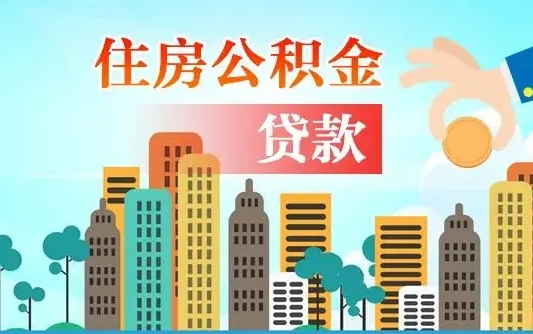 汕尾离职后公积金可以一次性帮提吗（公积金离职后可以一次性取出来吗）